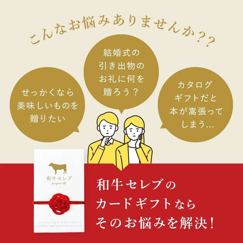 和牛セレブ｜カタログギフト（カード型）