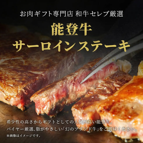 和牛セレブ｜能登牛サーロインステーキ