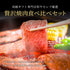 和牛セレブ｜神戸牛&牛タン三昧 焼肉贅沢食べ比べ 500g