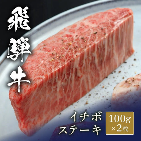 和牛セレブ｜飛騨牛イチボステーキ 2枚