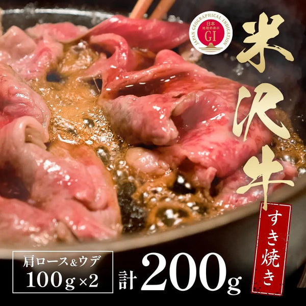 和牛セレブ｜米沢牛2種食べ比べすき焼き200g