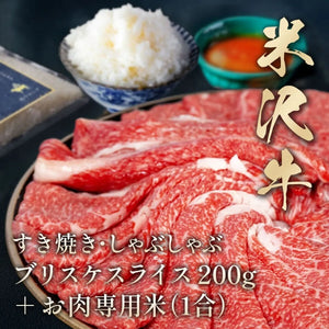 和牛セレブ｜【肉専用米付】米沢牛すき焼・焼肉（焼きすき）200g