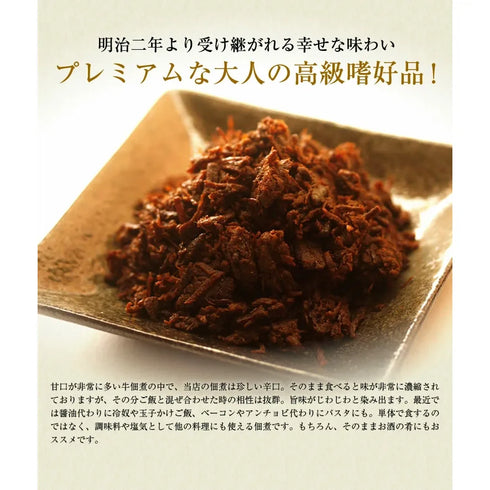 伊勢重／いせじゅう｜特製牛佃煮　ご贈答用150ｇ2号折