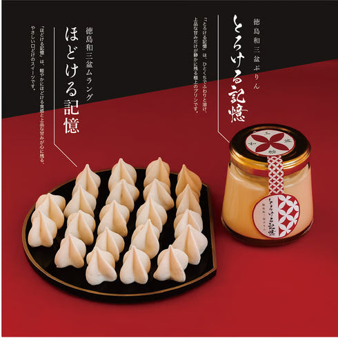 とろける記憶〜徳島和三盆ぷりん〜｜4個&ほどける記憶〜徳島和三盆ムラング〜2個セット