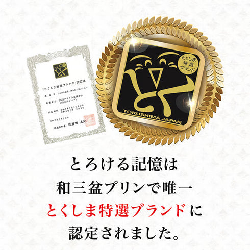 とろける記憶〜徳島和三盆ぷりん〜｜4個セット