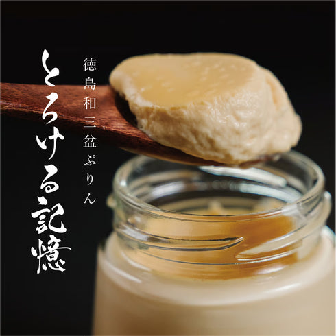 とろける記憶〜徳島和三盆ぷりん〜｜4個セット