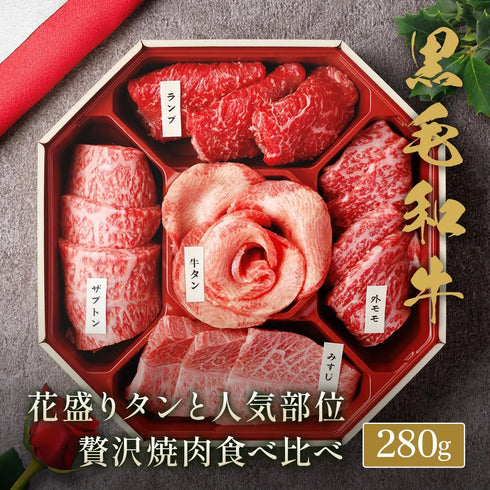 和牛セレブ｜花盛牛タン&黒毛和牛焼肉 贅沢食べ比べ 280g