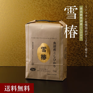 雪椿｜令和7年産新米 最高級魚沼産コシヒカリ「雪椿」5kg