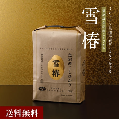 雪椿｜令和7年産新米 最高級魚沼産コシヒカリ「雪椿」5kg