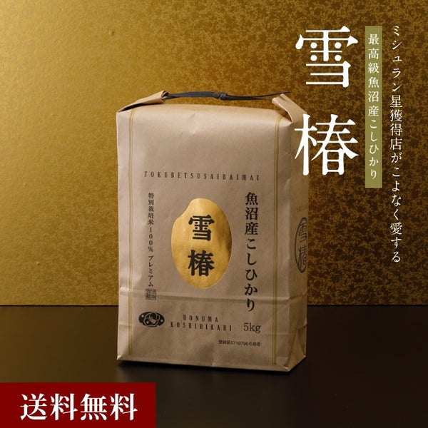 雪椿｜令和7年産新米 最高級魚沼産コシヒカリ「雪椿」5kg