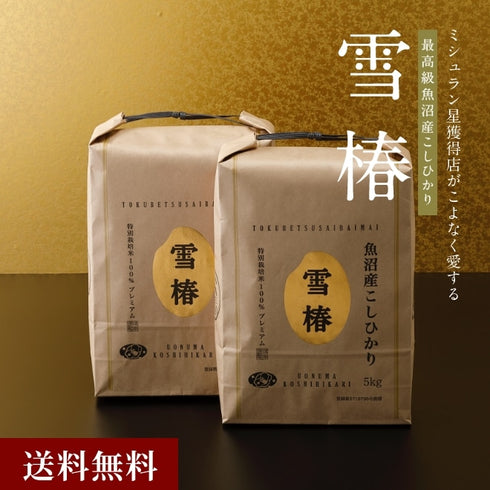 雪椿｜令和7年産新米 最高級魚沼産コシヒカリ「雪椿」10kg