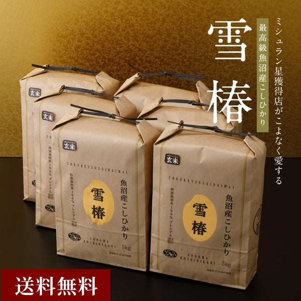雪椿／ゆきつばき｜【完売】令和6年産新米 最高級魚沼産コシヒカリ「雪椿」30kg
