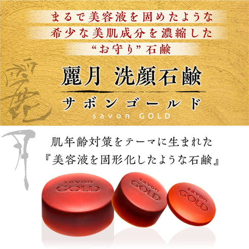 高貴石鹸 麗月 Reigetsu | 麗月ギフトボックス　ゴールド＆ゴールド（５０g）２個セット