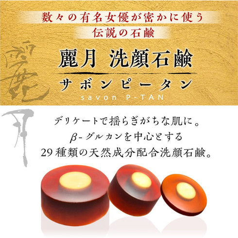 高貴石鹸 麗月 Reigetsu| サボンピータン　120g　紙箱入り