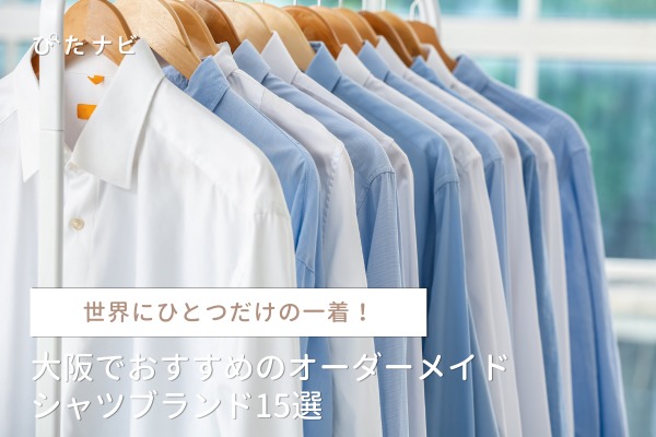 大阪でおすすめのオーダーメイドシャツブランド１５選