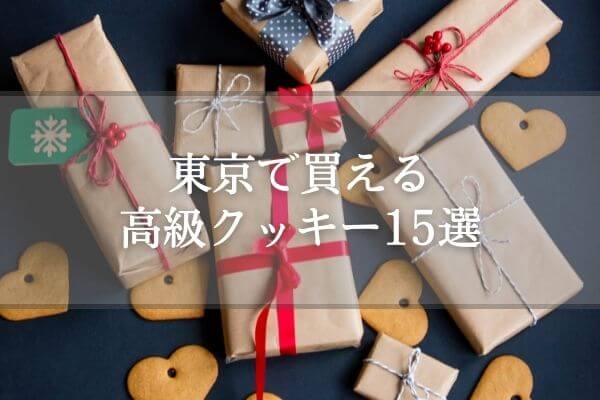東京で買える高級クッキー15選