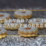 東京で有名な高級クッキー15選！手土産に人気の老舗や有名店を紹介