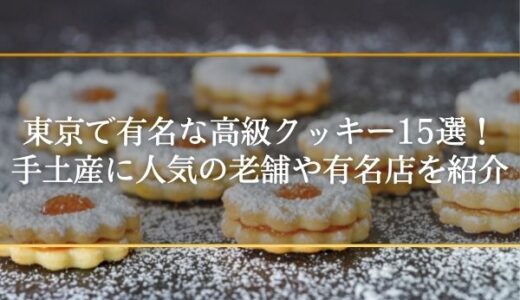 東京で有名な高級クッキー15選！手土産に人気の老舗や有名店を紹介