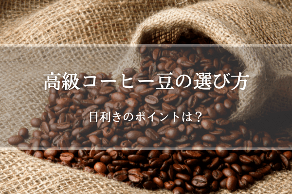 高級コーヒー豆の選び方