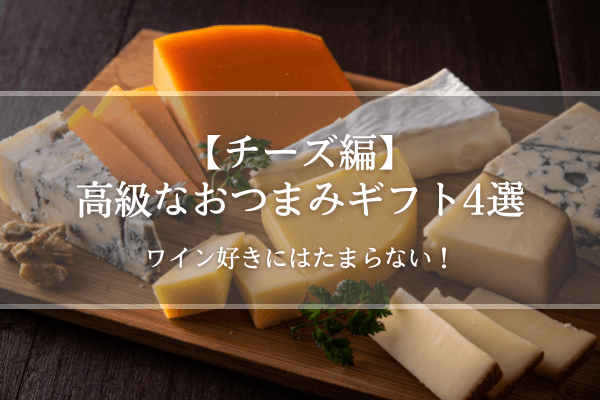 【チーズ編】高級なおつまみギフト4選