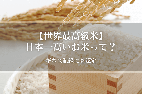 日本一高いお米って？