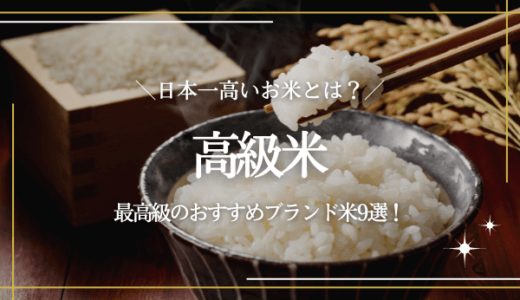最高級米おすすめ9選｜日本一高いお米や上手な選び方を紹介