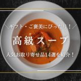 お取り寄せ高級スープはギフトにもご褒美にもぴったり！