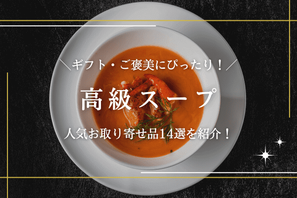 お取り寄せ高級スープはギフトにもご褒美にもぴったり！