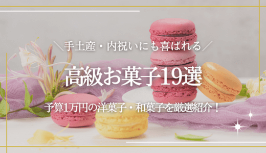 予算1万円前後の高級お菓子19選｜手土産・内祝いに喜ばれる洋菓子・和菓子を厳選紹介！