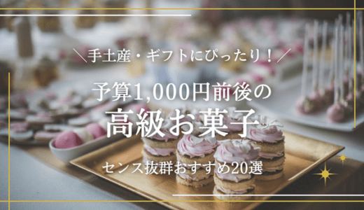 【1,000円前後】高級なお菓子おすすめ20選｜センス抜群のお取り寄せスイーツ