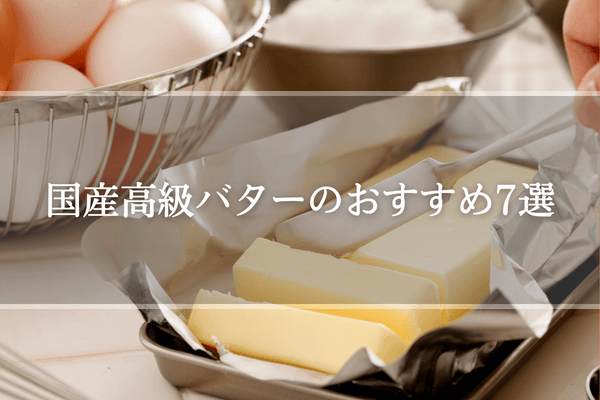 国産高級バターのおすすめ7選