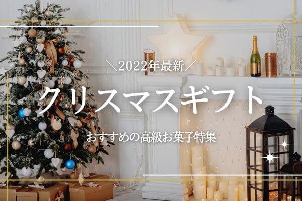 【2022年最新】クリスマスギフトにおすすめの高級お菓子特集