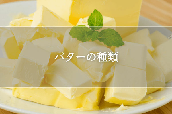 バターの種類