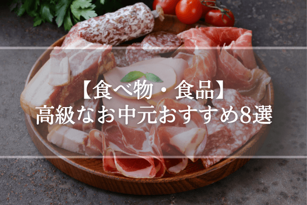 【食べ物・食品】高級なお中元おすすめ8選