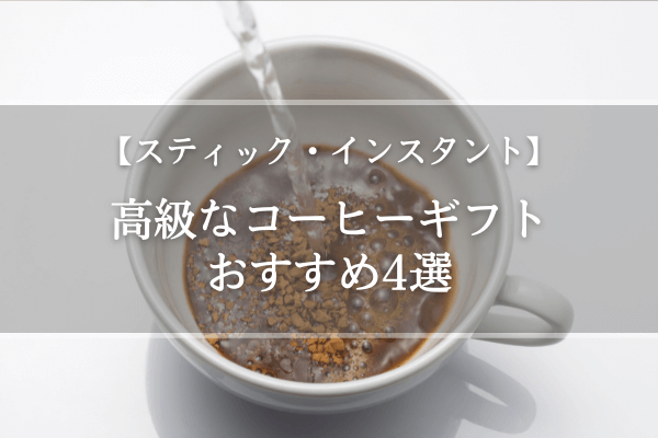 【スティック・インスタント】高級なコーヒーギフトおすすめ4選