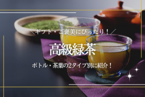 高級緑茶ギフトのおすすめ20選｜ボトル・茶葉タイプ別に紹介