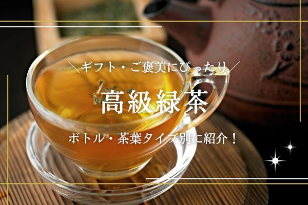 高級緑茶ギフトのおすすめ21選