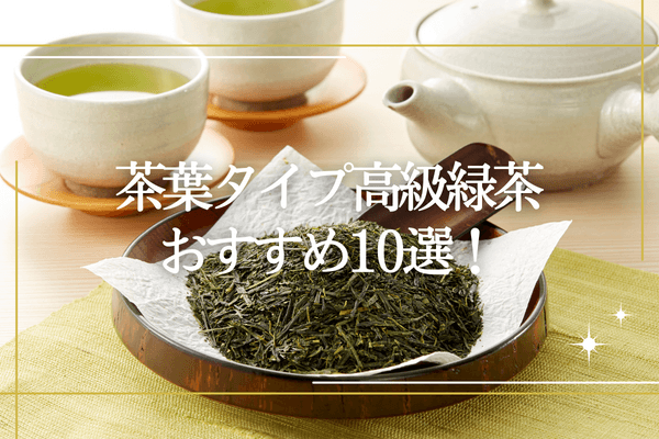 茶葉タイプ高級緑茶のおすすめ10選