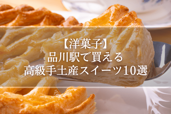  【洋菓子】品川駅で買える高級手土産スイーツ10選