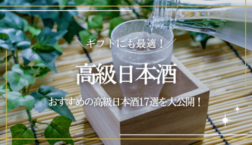 最高級の日本酒17選｜獺祭・黒龍・梵など一度は飲みたいプレミア級の日本酒まとめ