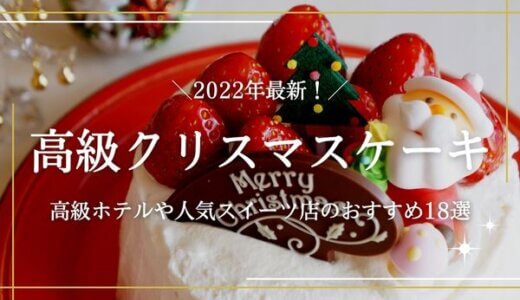 【2022年最新】人気の高級クリスマスケーキ18選！予約必須な高級ホテルなど