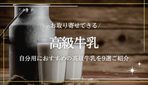 【お取り寄せできる】高級牛乳のおすすめ人気9選｜日本一美味しい牛乳も