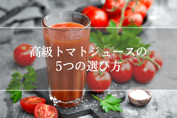 高級トマトジュースの5つの選び方