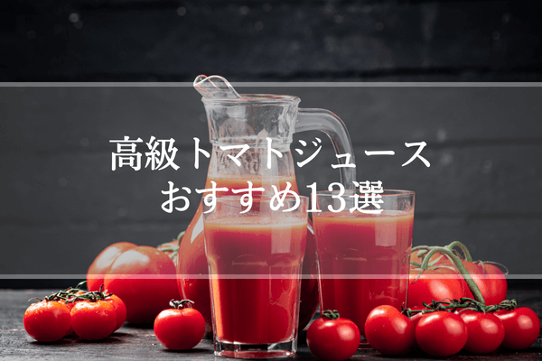 高級トマトジュースおすすめ13選