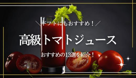 高級トマトジュースお取り寄せ13選｜ギフトにもおすすめな商品を紹介