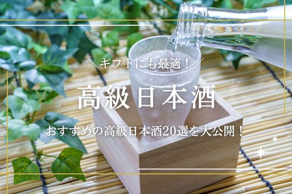 最高級の日本酒おすすめ20選｜獺祭・黒龍・梵など一度は飲みたいプレミア級のお酒をご紹介