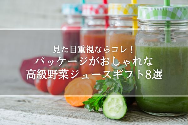 高級野菜ジュース16選 ギフトに最適な詰め合わせやおしゃれパッケージの商品を厳選 高級ナビ
