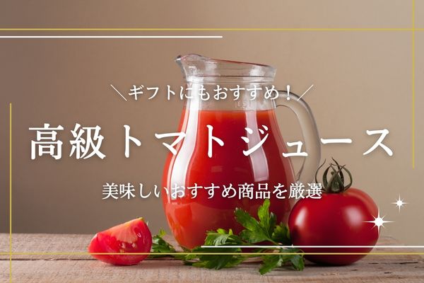 高級トマトジュースお取り寄せ14選｜ギフトにもおすすめな商品を紹介