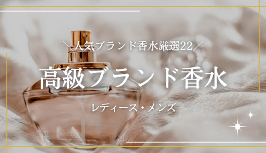 高級ブランドの香水22選｜レディース・メンズにおすすめの人気ブランド香水を厳選