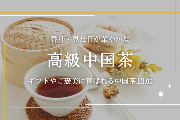 高級中国茶おすすめ13選｜中国茶の種類やギフト向け商品も解説 | 高級ナビ